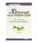ΤΑ 10 ΜΥΣΤΙΚΑ ΤΟΥ DR.WAYNE DYER